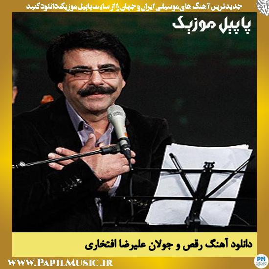 Alireza Eftekhari Raghso Joulan دانلود آهنگ رقص و جولان از علیرضا افتخاری